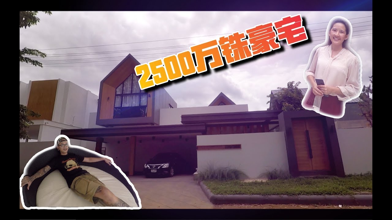 泰国清迈 杭东富人别墅区的2500万泰铢大豪宅｜智能家居大别墅｜【Thai太楽】泰國清邁 看房日記 Thailand Chiangmai