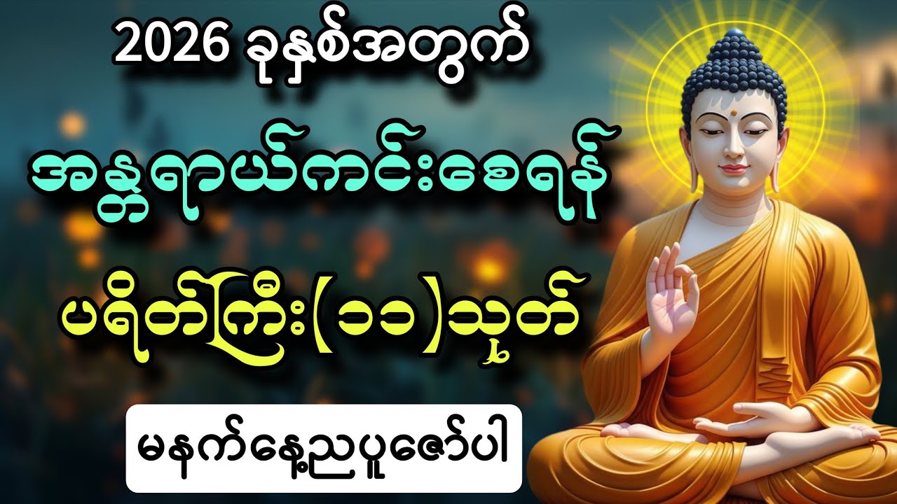 2026 ခုနှစ်အတွက်အန္တရာယ်ကင်းစေရန် ပရိတ်ကြီး(၁၁)သုတ် မ‌နက်နေ့ညပူဇော်ပါ