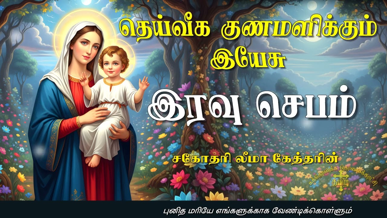 31.01.2026 - Night prayer - இரவு ஜெபம் - தெய்வீக குணமளிக்கும் இயேசு @TAMIL CATHOLIC ONLINE TV