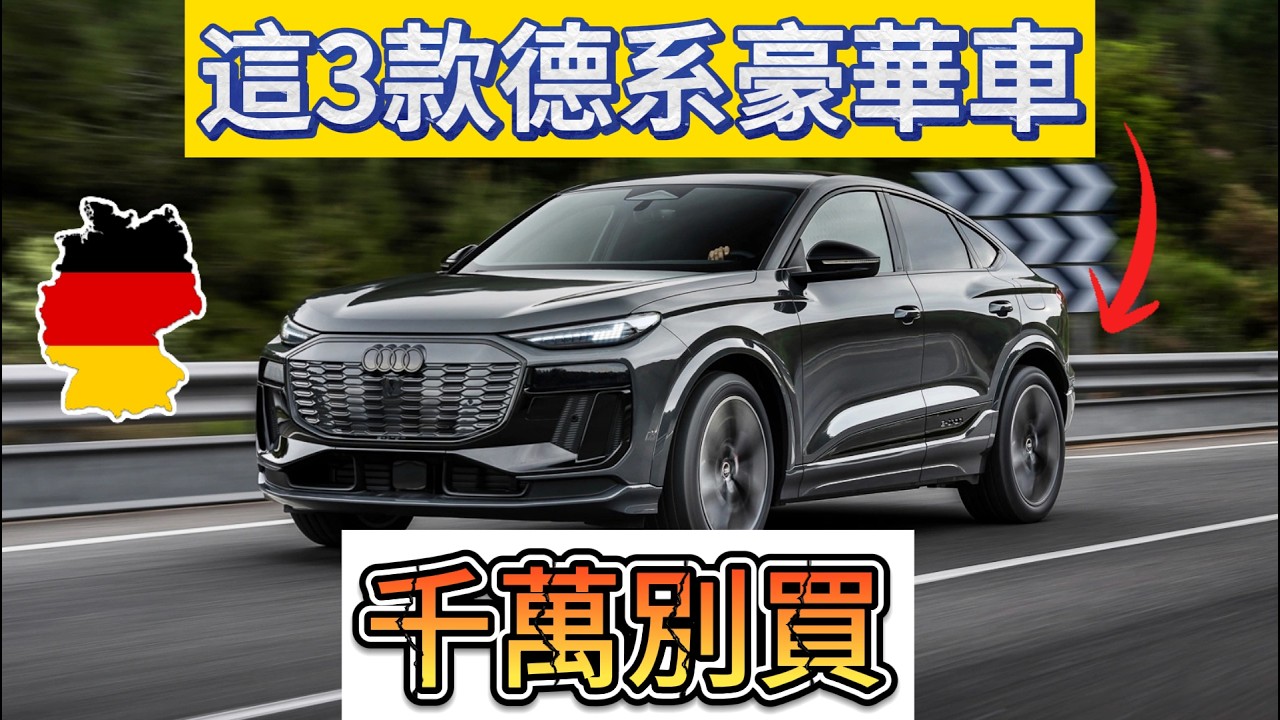 德系車徹底變天！2026年这3款“坑王”VS 4款“神车”，結局沒想到！#SUV #買車攻略 #實用 #德系車