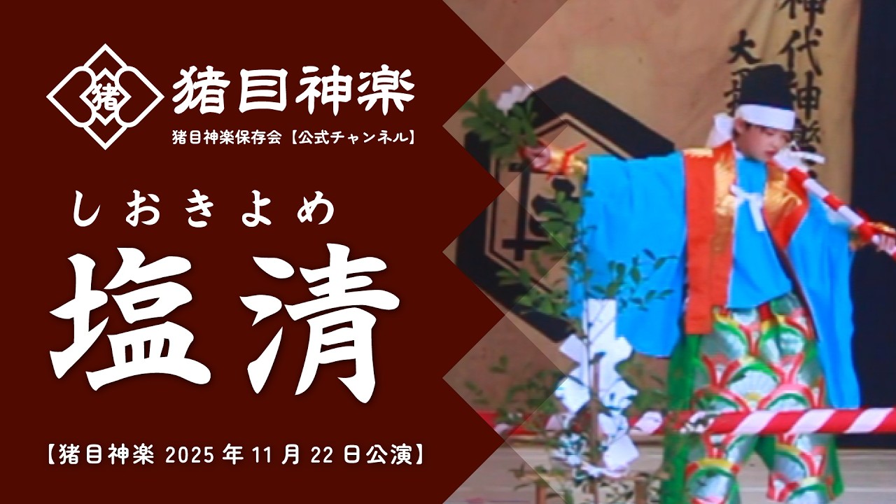 塩清（しおきよめ）【猪目神楽 2025年11月22日公演】