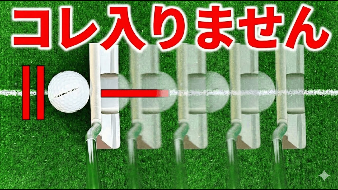 パター最大の勘違い「真っ直ぐ引いて真っ直ぐ出す」について解説します【パッティング】