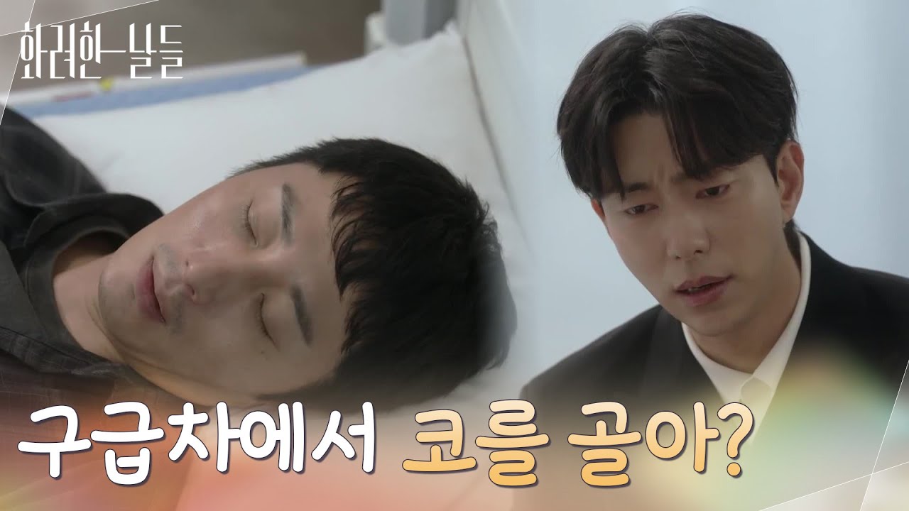 ＂구급차에서 코를 골더라고요＂정일우가 쓰러졌다는 연락을 받고 찾아가는 윤현민 [화려한 날들] | KBS 250824 방송