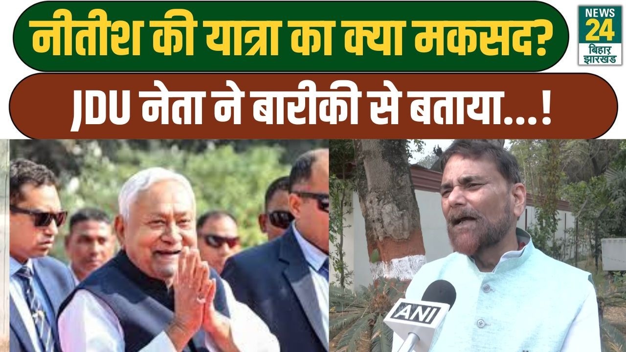 Bihar Politics: नीतीश की यात्रा का क्या मकसद? JDU नेता Rajeev Ranjan ने बारीकी से बताया...!