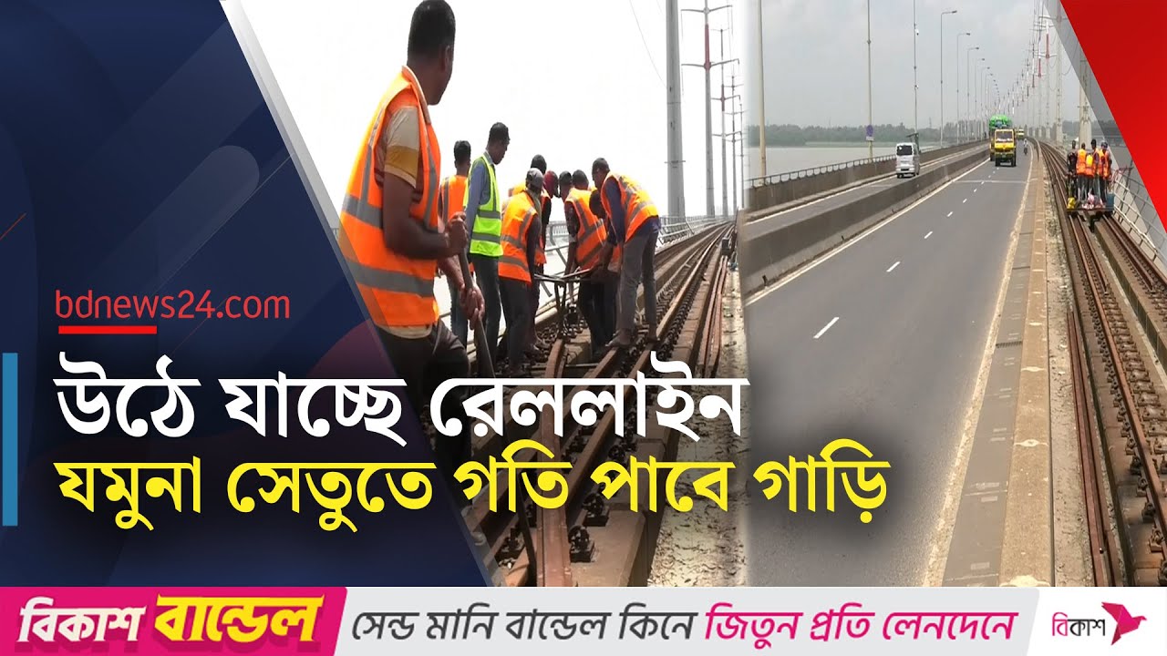 তুলে ফেলা হচ্ছে রেললাইন, প্রশস্ত হবে যমুনা সেতু | Jamuna Bridge is being widened | bdnews24