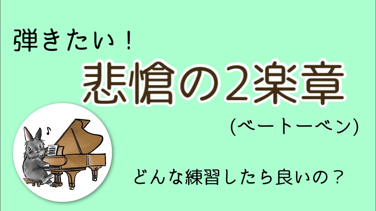 弾きたい！ベートーベンの「悲愴第二楽章」