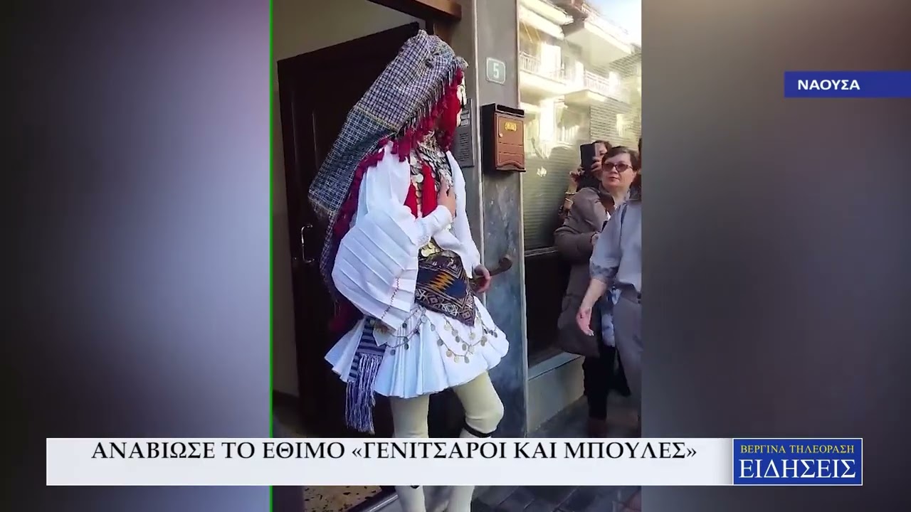 ΑΝΑΒΙΩΣΕ ΤΟ ΕΘΙΜΟ «ΓΕΝΙΤΣΑΡΟΙ ΚΑΙ ΜΠΟΥΛΕΣ»