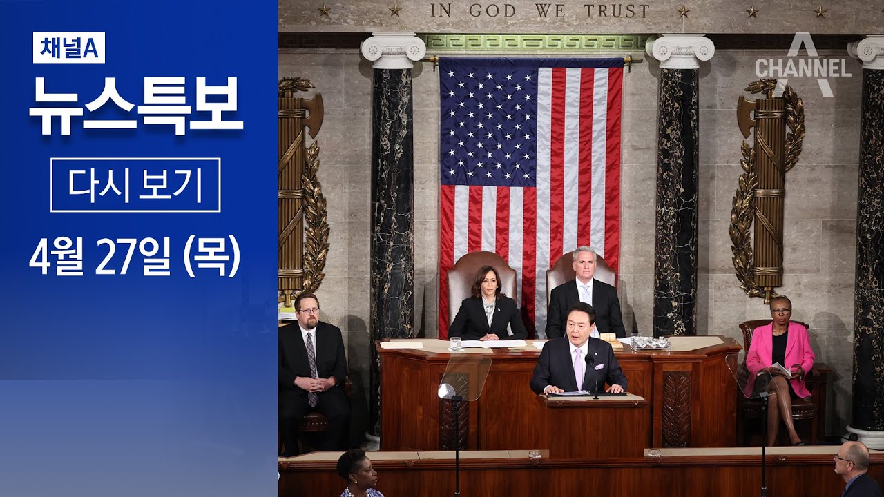 [다시보기] 윤석열 대통령 미국 상하원 합동 연설│2023년 4월 27일 채널A 뉴스특보
