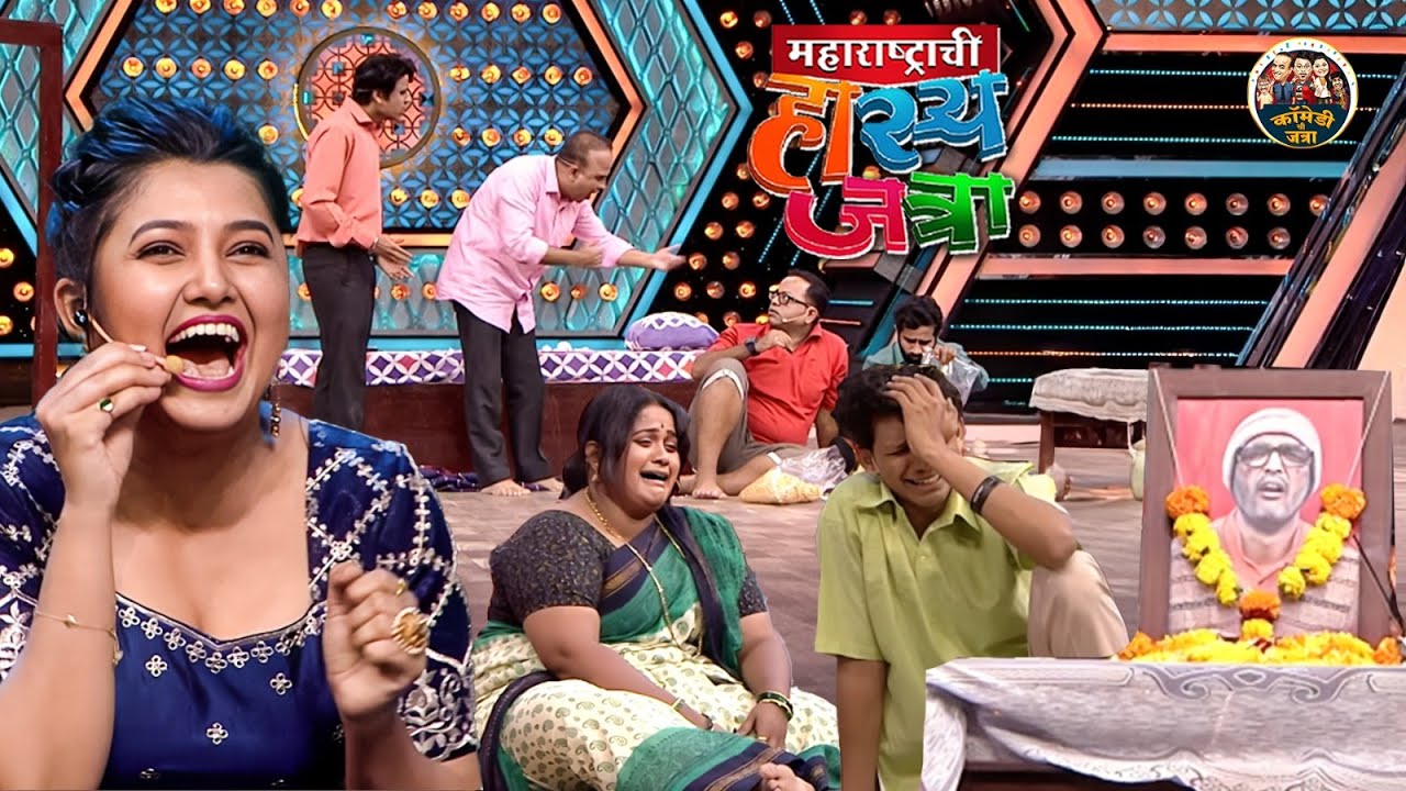 अरे भिकाऱ्या शोक सभेत तुझ्या बाप ने भेळ बाणूनवून खालली होती का | Hasya Jatra | Most Funny Clip