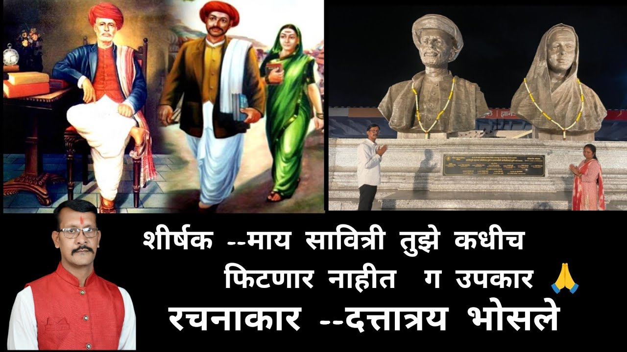 ​माय सावित्री तुझे कधीच फिटणार नाहीत उपकार | मराठीकविता| भिडे वाड्याचा संघर्ष | कवी दत्तात्रय भोसले 