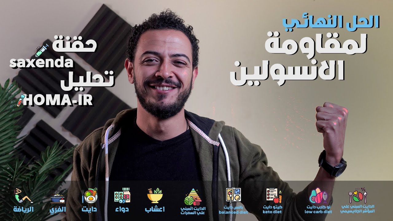 “أفضل علاج لمقاومة إنسولين: أدوية، أعشاب، دايت”