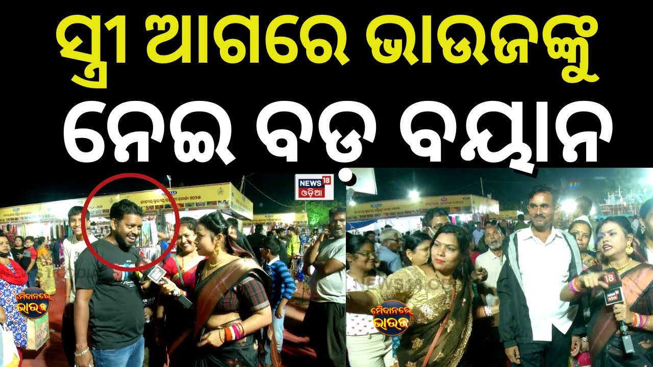 ଭାଉଜକୁ ଦେଖି ପୁଅ ବୋହୂର ଗୁମର ଖୋଲିଲେ ମାଉସୀ | maidan re bhauja news18 odia | Cuttack Bali jatra 2025