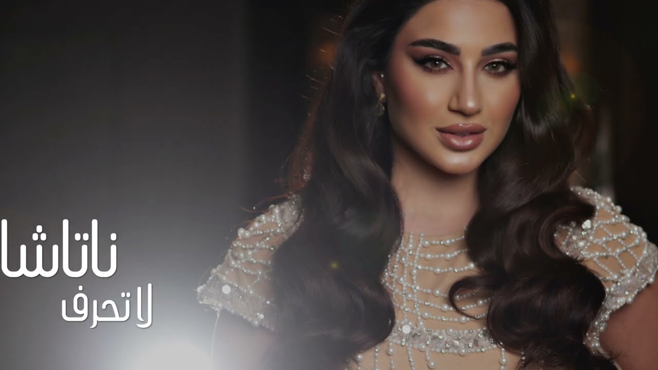 Natasha  - جلسة المعازيب 2022  ناتاشا - لا تحرف