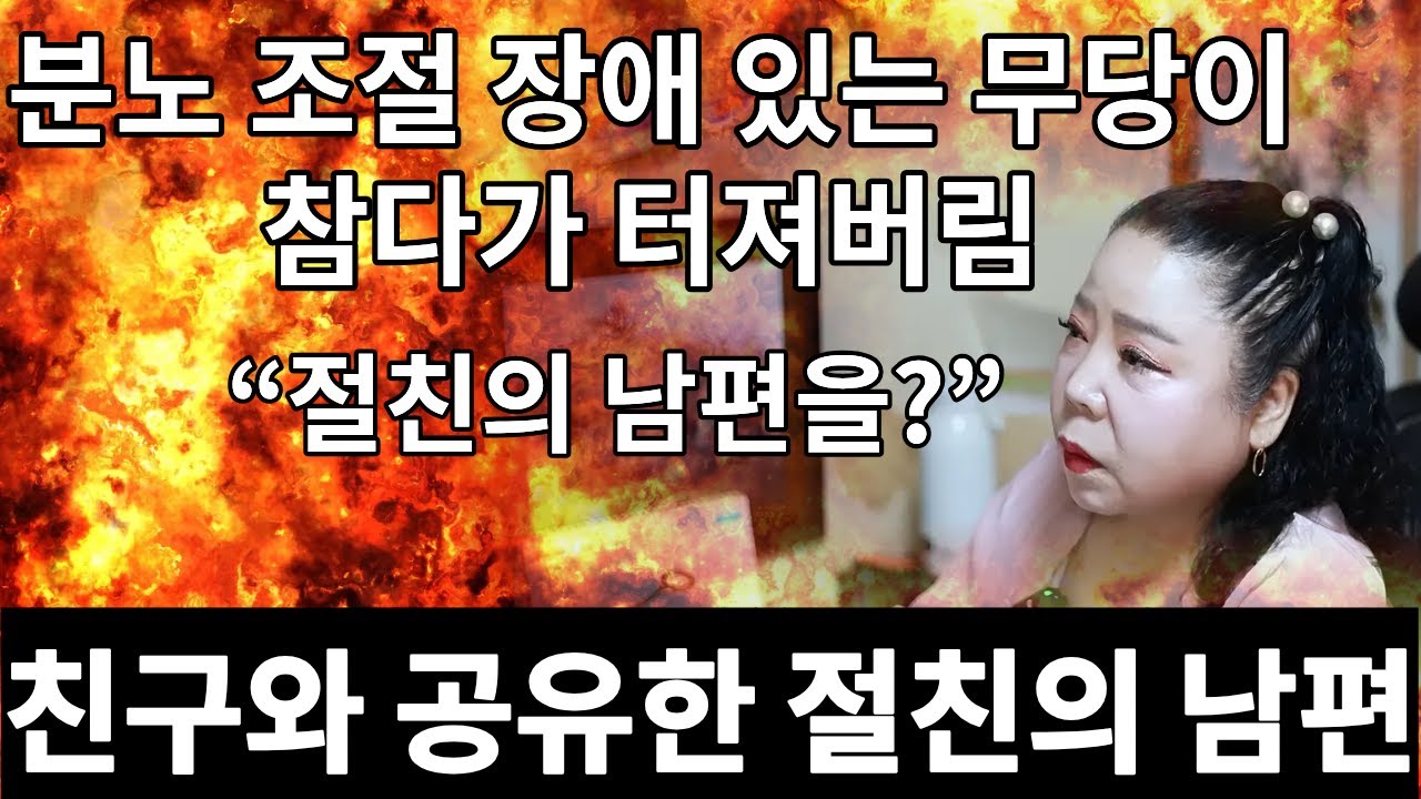 불륜의 끝판왕 &mdash; 친구와 나눠 쓴 절친 남편의 그곳 '부천점집 용군TV 강화별상 일월당'
