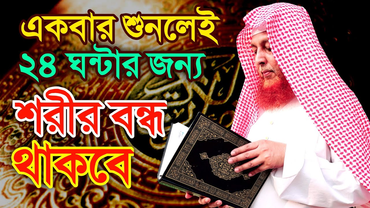 শোনা মাত্র শরীর বন্ধ হবে ২৪ ঘন্টার জন্য। Qur'anic Protection, Sylhet, Bangladesh