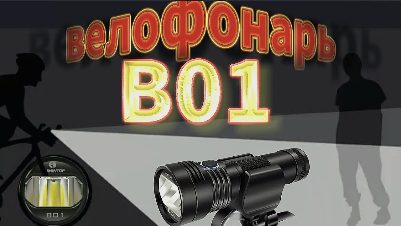 ЛУЧШИЙ ВЕЛОФОНАРЬ/lumintop B01/ОПЫТ