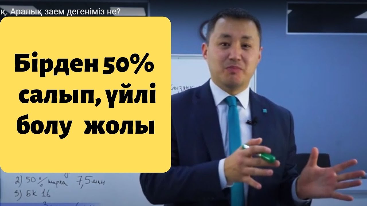 11 сабақ. 7% бен ипотека ал, немесе Аралық заем дегеніміз не?
