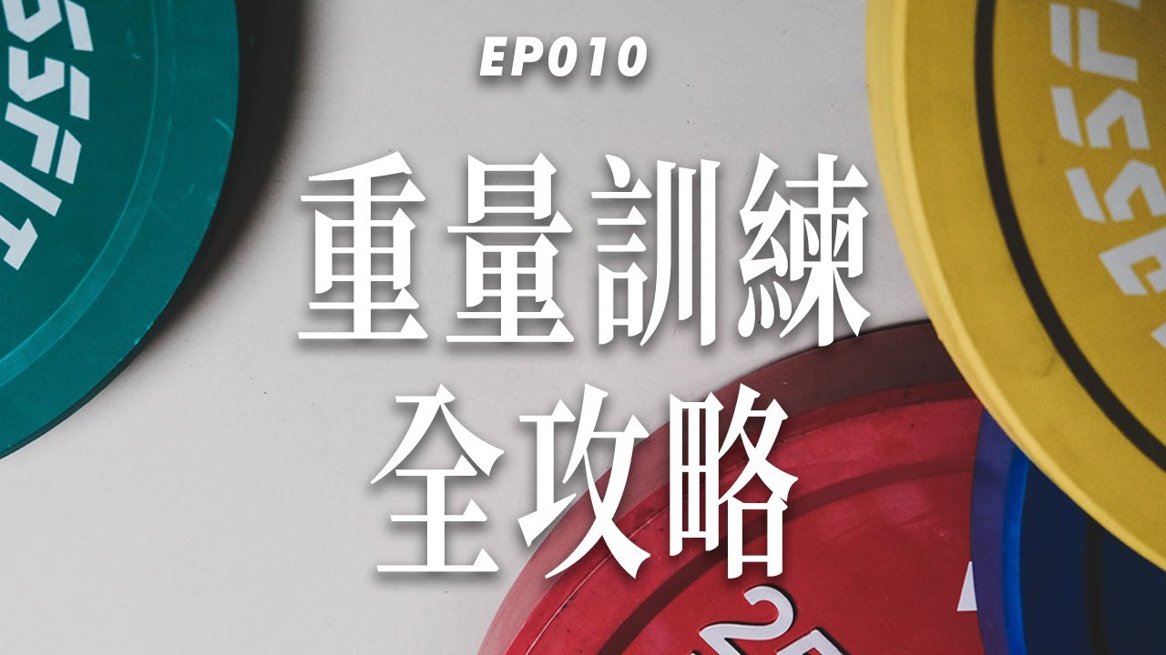 【重訓全攻略】科學的重訓課表這樣安排！重量選擇、組數、組間休息、減負訓練等...｜杰克減脂計畫EP010