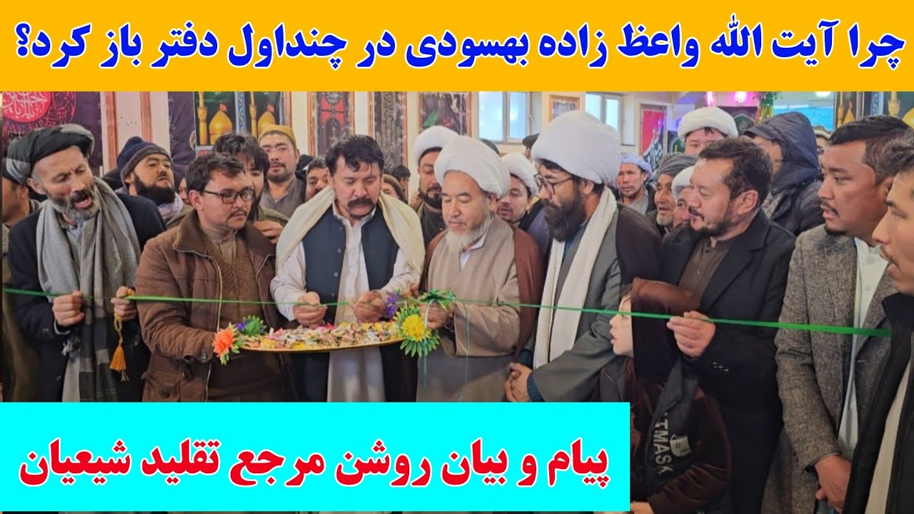 چرا آیت الله واعظ زاده بهسودی در چنداول دفتر باز کرد؟