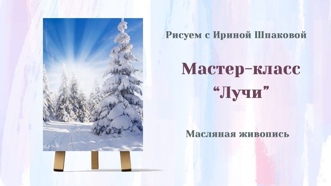 Мастер-класс 
