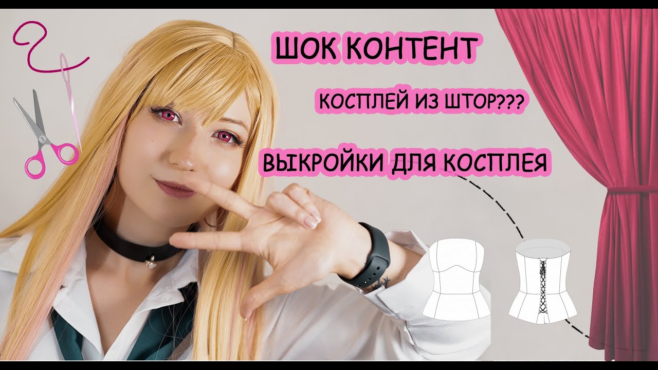 Как сделать косплей? Ткань для косплей костюма! Выкройки для косплея