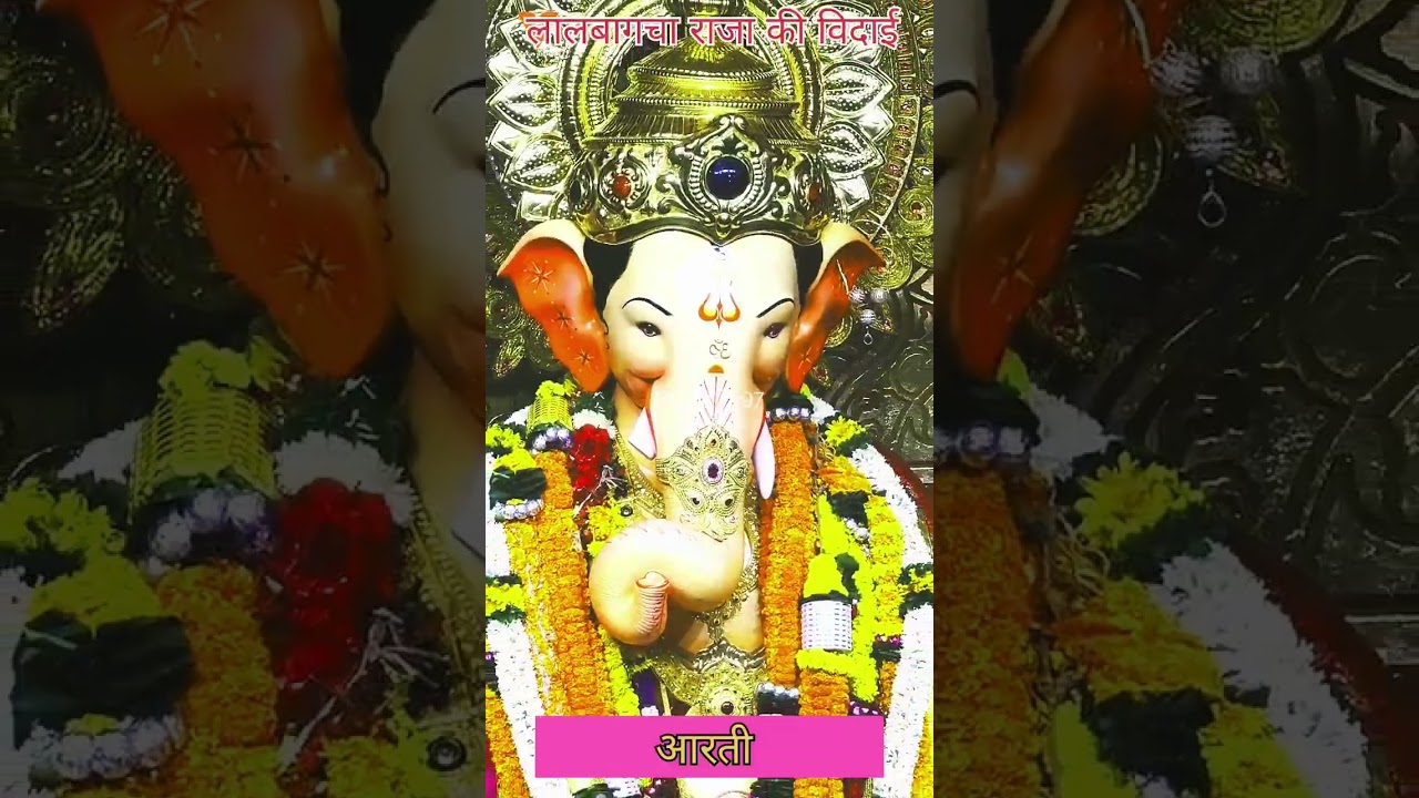  लालबागचाराजा का विदाई आरती मुम्बई#youtube#viral  #शॉर्ट्स #mumbai #rkstar#7897 