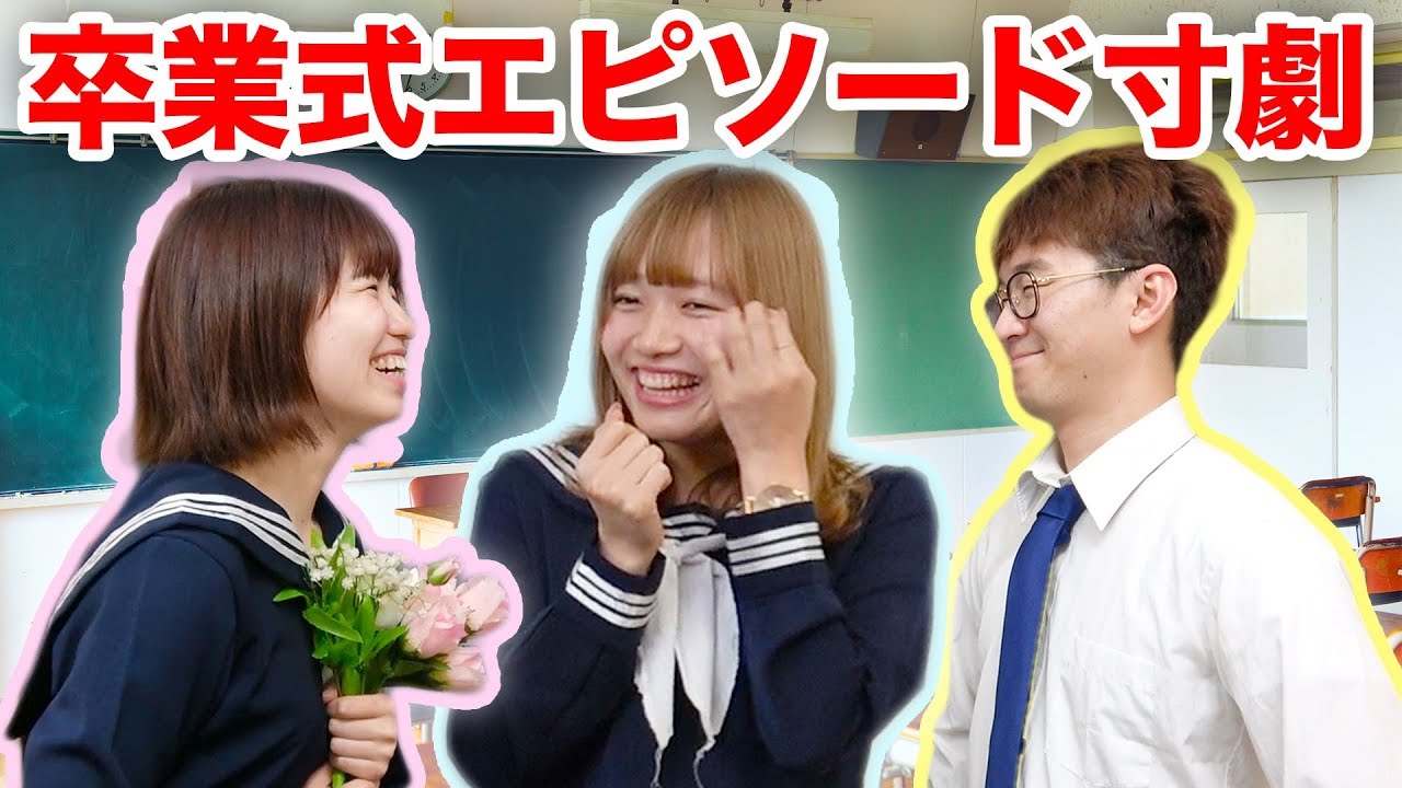 【寸劇】先生ありがとう…！視聴者さんのリアルな学校の卒業式エピソードを再現してみた！【感動】