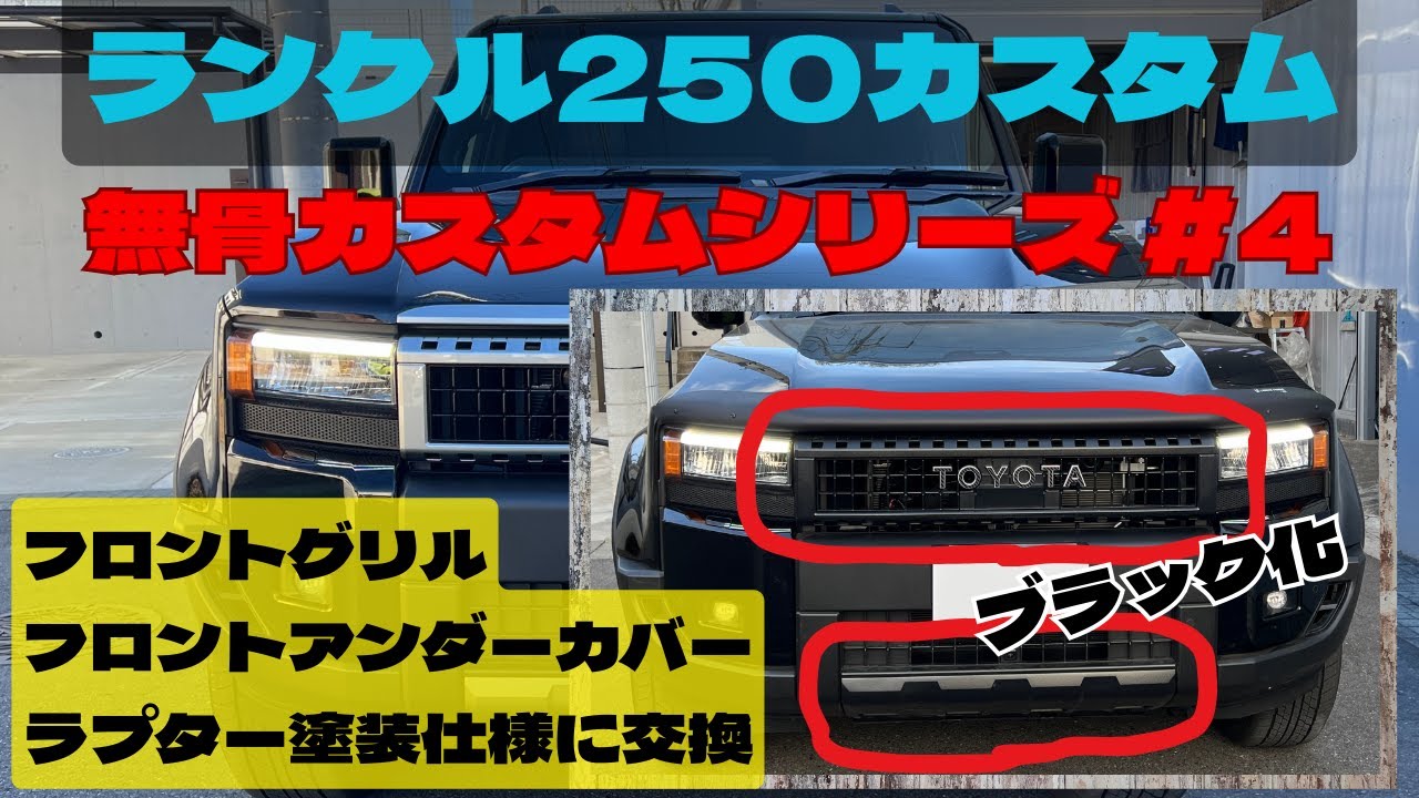 ランクル250無骨カスタム#4　~フロントグリル/アンダーカバー交換ラプター塗装仕様化~