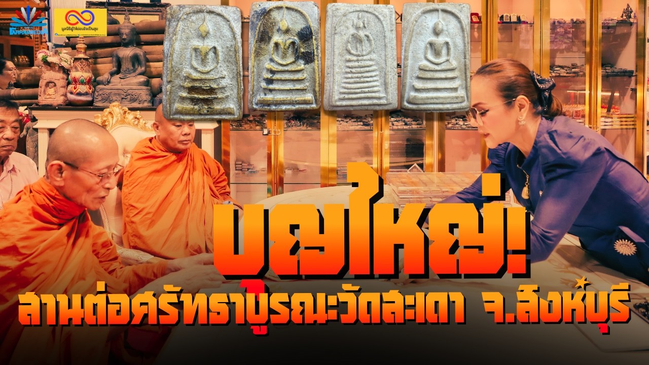ห้ามพลาด! ร่วมบุญ 999 บาท รับ 