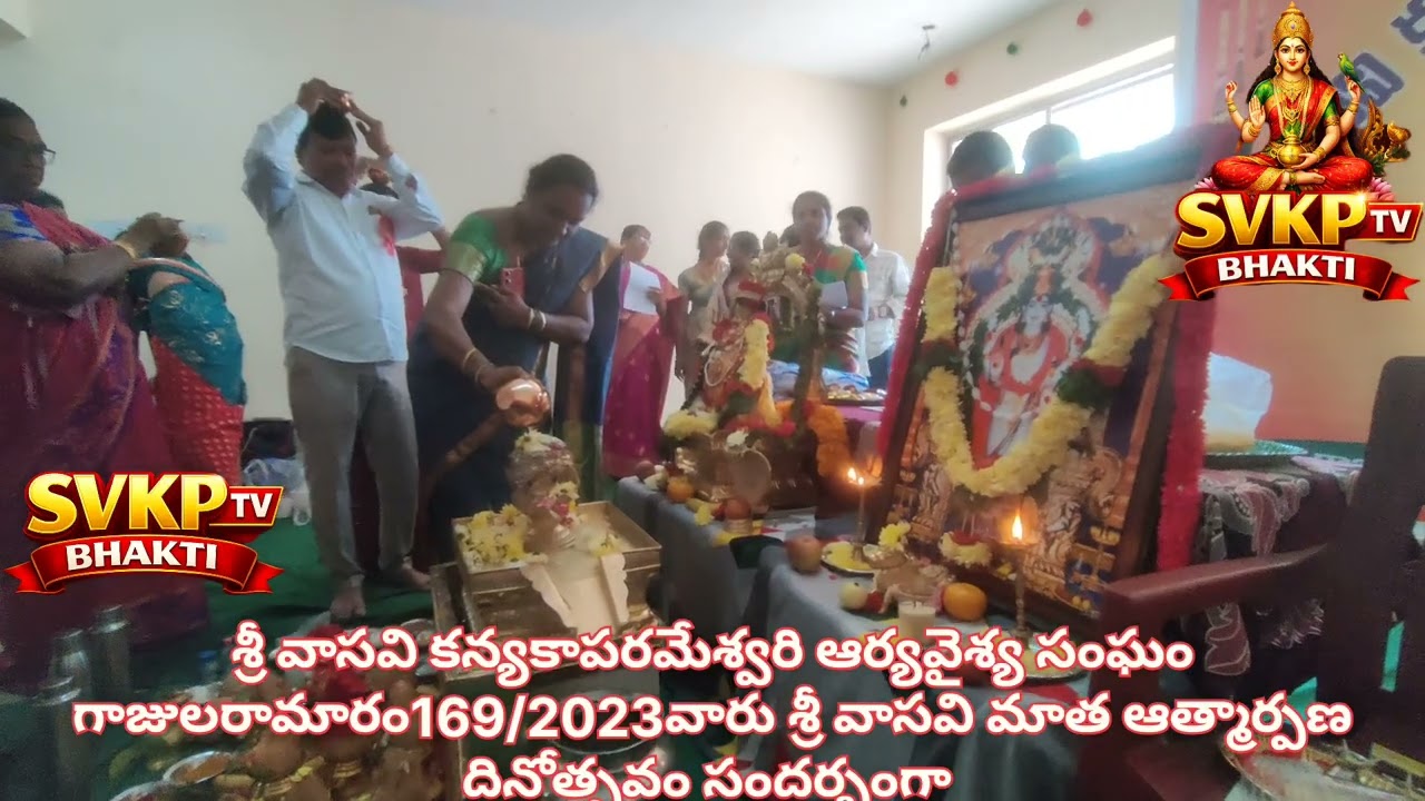 శ్రీ వాసవి కన్యకాపరమేశ్వరి ఆర్యవైశ్య సంఘం గాజులరామారం వారు శ్రీ వాసవి మాత ఆత్మార్పణ దినోత్సవం 
