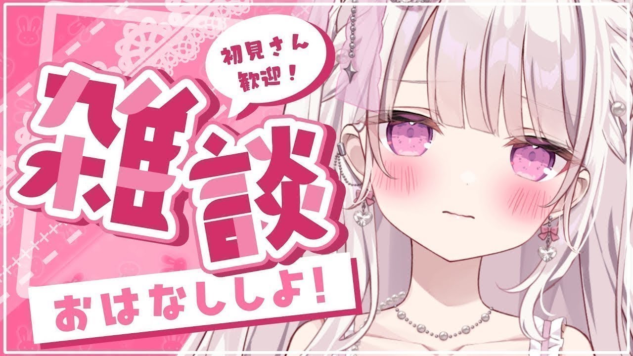 【雑談】甘々で100人様のお名前呼びがしたい💓💓💓#新人vtuber #雑談