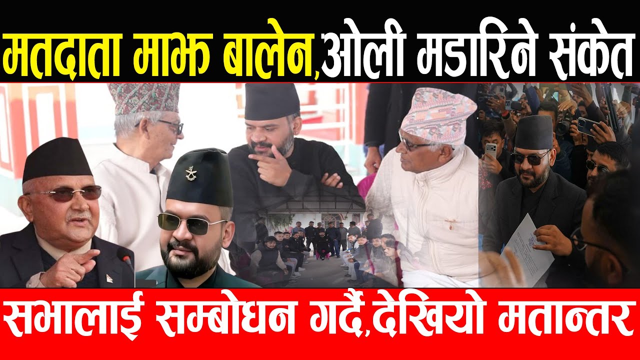 बालेन जुटे मतदातासँग,चुनावी सभालाई सम्बोधन गर्ने,ओली मडारिने संकेत,डराएको आशंका-देखियो निकै मतान्तर