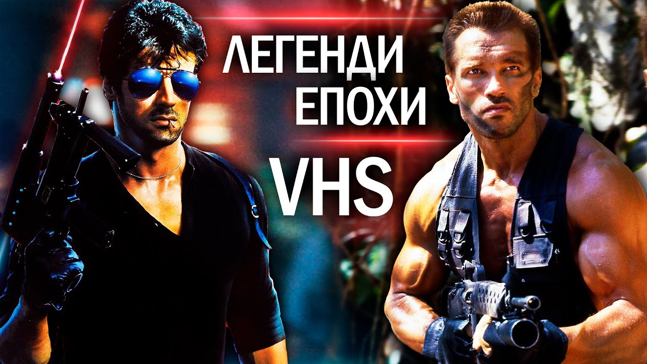 ЛЕГЕНДИ епохи VHS | ХИЖАК «Predator» 1987 | КОБРА «Cobra» 1986 | КУЛЬТОВІ БОЙОВИКИ 80-х