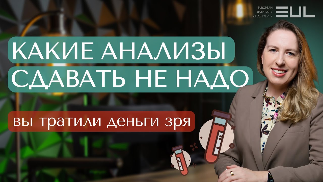 КАКИЕ АНАЛИЗЫ СДАВАТЬ НЕ НАДО | Анализы | Анализы сдавать не надо #нутрициология #здоровье #анализы