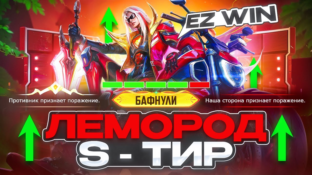 КАК ЛЕОМОРД ПРЕВРАТИЛСЯ В S-ТИР ГАЙД НА МЕТУ MOBILE LEGENDS 2026