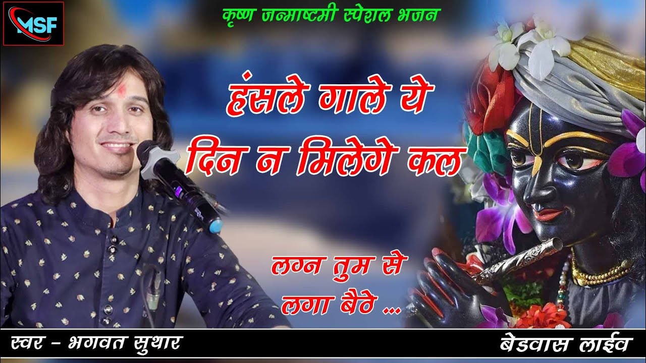 हंसले गाले ये दिन न मिलेगे कल ll Bhagwat Suthar ll भगवत सुथार ll बेडवास लाईव ll
