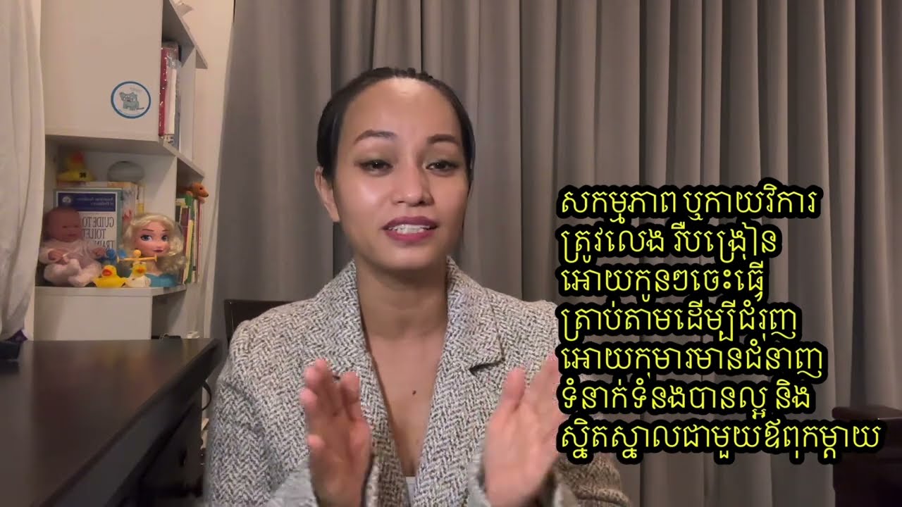 សកម្មភាព ឬកាយវិការត្រូវលេង រឺបង្រៀនអោយកូនៗចេះធ្វើត្រាប់តាមដើម្បីជំរុញអោយកុមារមានជំនាញទំនាក់ទំនងល្អ