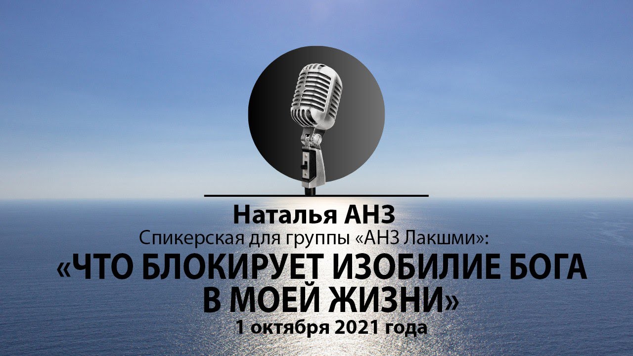 Спикерская Натальи АНЗ для группы Лакшми. Тема: 
