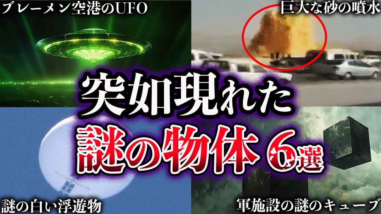 【ゆっくり解説】世界が震えた。突如現れた謎の物体６選