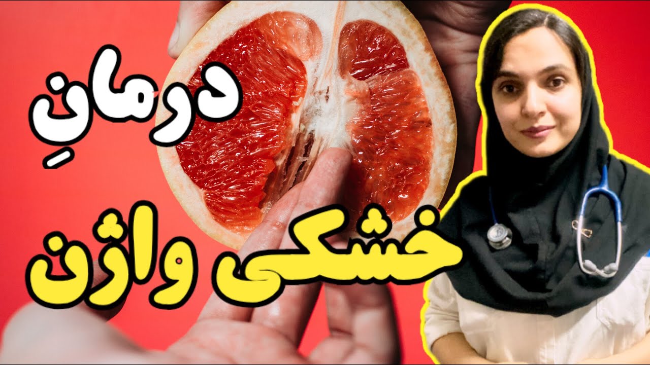 درمان خشکی واژن ( بهداشت خانم ها )