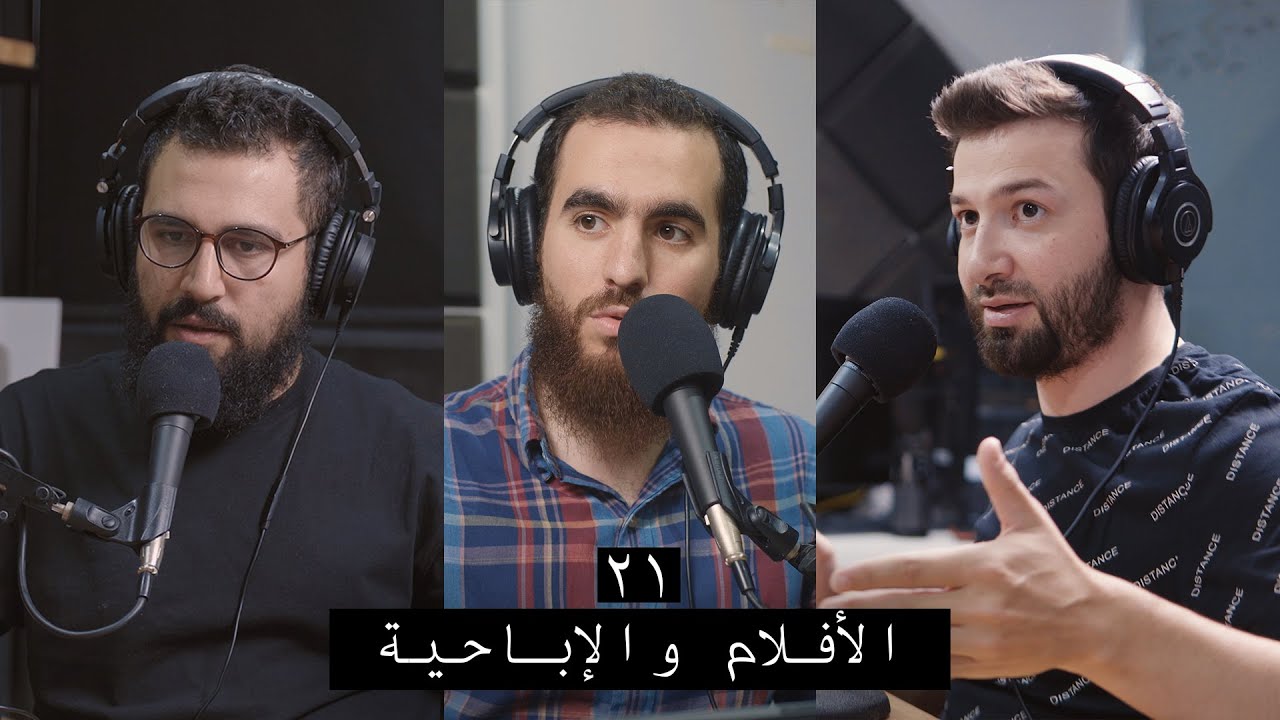 وعي ٢١ | الأفلام والإباحية وأضرارها والحفاظ على النفس منها وعدم فقدان الأمل في التوبة والتعافي