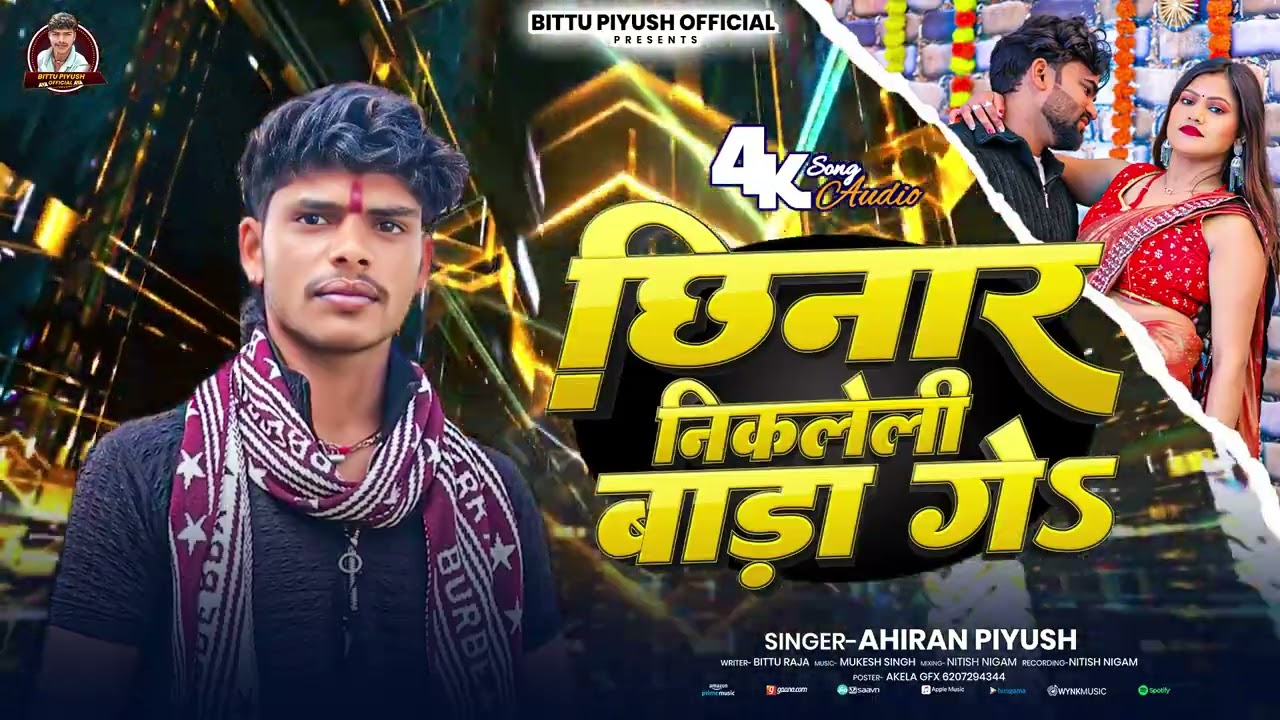 #HMagahi Song | छिनार निकलेली बाड़ा गे | Chhinar Nikaleli Bada Ge | #Ahiran #Piyush Song