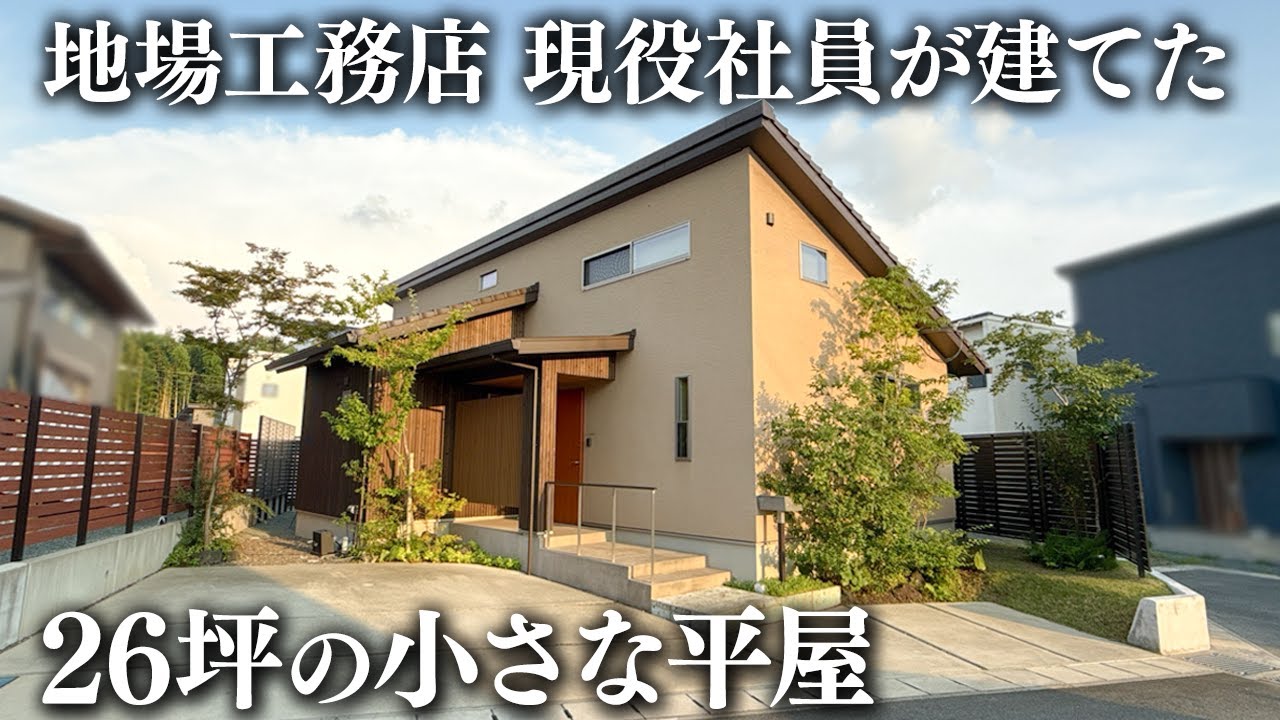 【小さな平屋】地場工務店の現役社員が建てた26坪の小さな平屋をルームツアー！コストダウンの秘策やこだわったポイントまで丸ごと大公開/木のぬくもり溢れる新産住拓のコンパクト平屋#平屋#注文住宅
