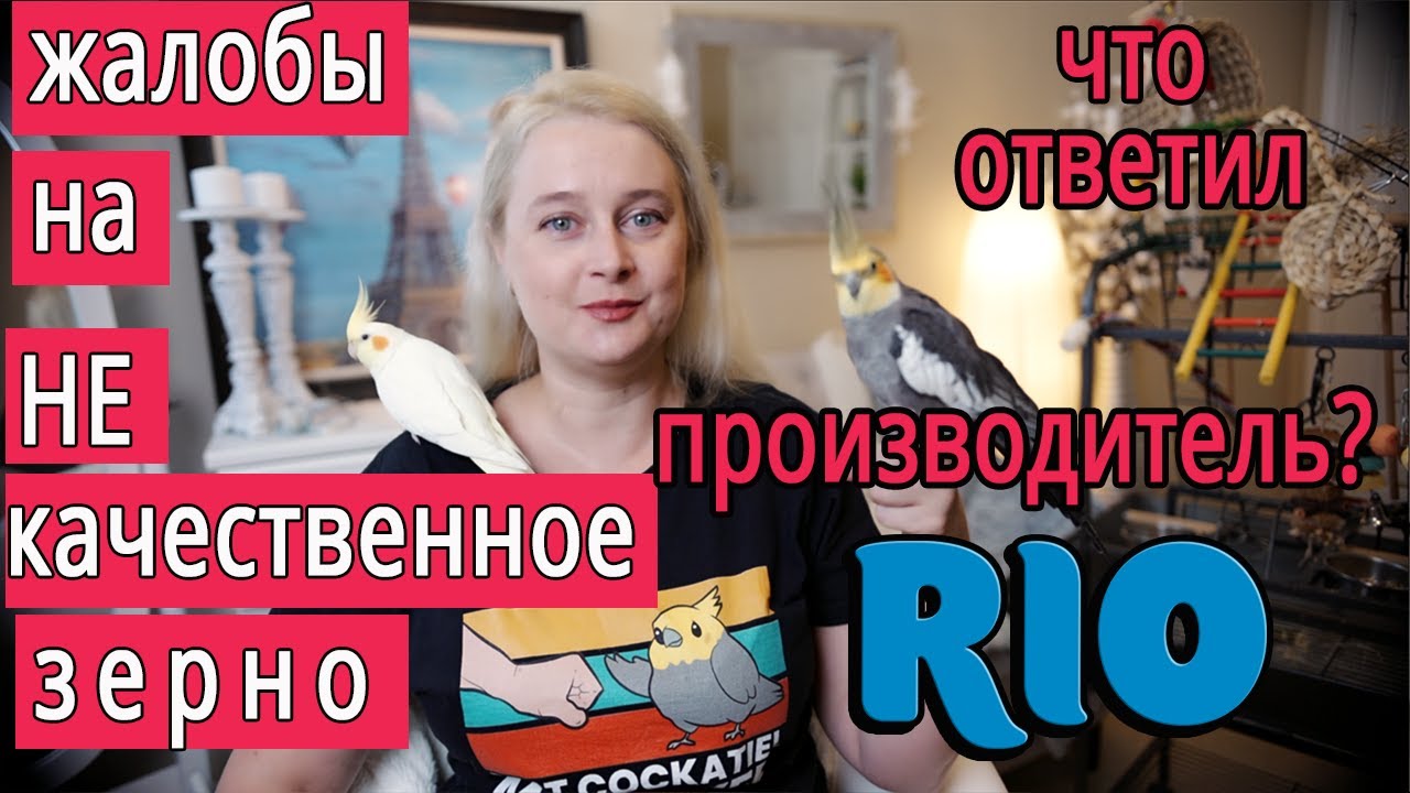 РИО ПРОИЗВОДИТ НЕ КАЧЕСТВЕННЫЙ КОРМ ДЛЯ ПОПУГАЕВ? ЧТО ВЫЯСНИЛОСЬ ПОСЛЕ ПРОВЕРОК НА КАЧЕСТВО