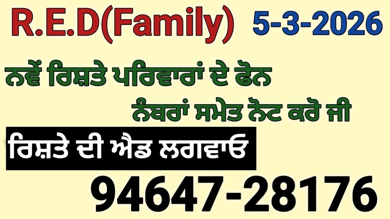 ਮੁੰਡੇ ਕੁੜੀਆਂ ਦੇ ਰਿਸ਼ਤੇ ਫੋਨ ਨੰਬਰਾ ਸਮੇਤ ਨੋਟ ਕਰੋ ਰਿਸ਼ਤੇ ਦੀ ਐਡ ਲਈ ਸੰਪਰਕ ਕਰੋ 94647-28176