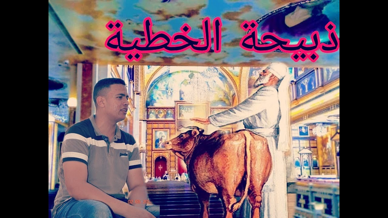 ذبيحة الخطية _ لماذا تقدم _ الي ماذا تشير