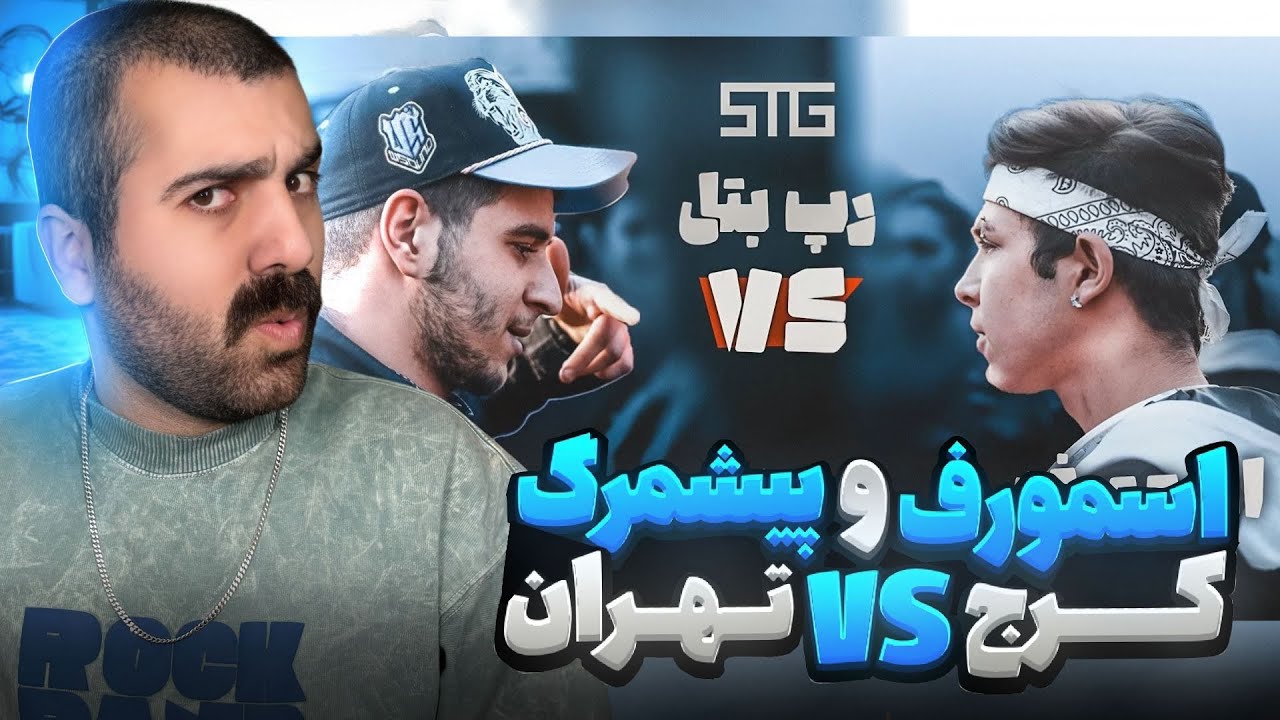 بتل رپ تهران و کرج | ری اکشن رپ بتل پیشمرگ و اسمورف 🔥 🎧