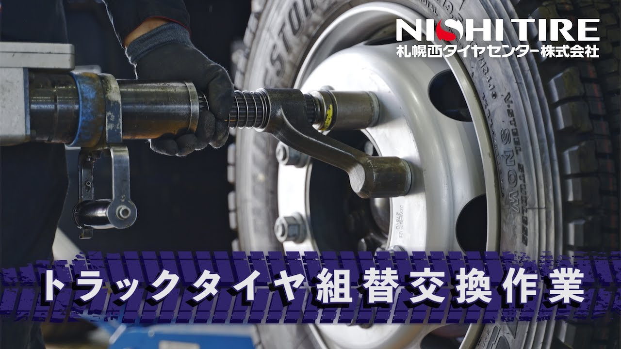 札幌西タイヤセンター トラックタイヤ組替交換作業