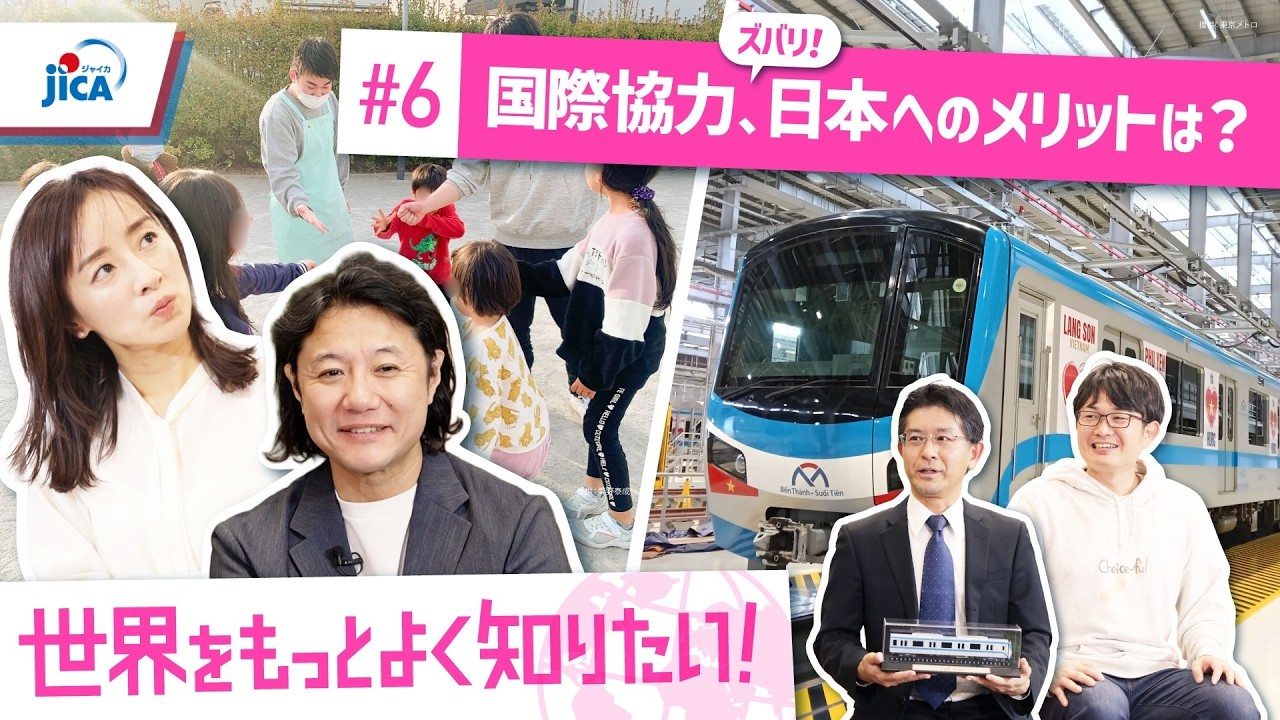 国際協力、ズバリ、日本へのメリットは？世界をもっとよく知りたい！#６