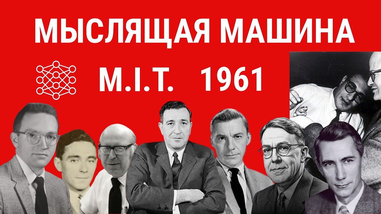 МЫСЛЯЩАЯ МАШИНА, 1961, MIT - О будущем ИИ, нейрокомпьютеры и роботы #ии #нейросети